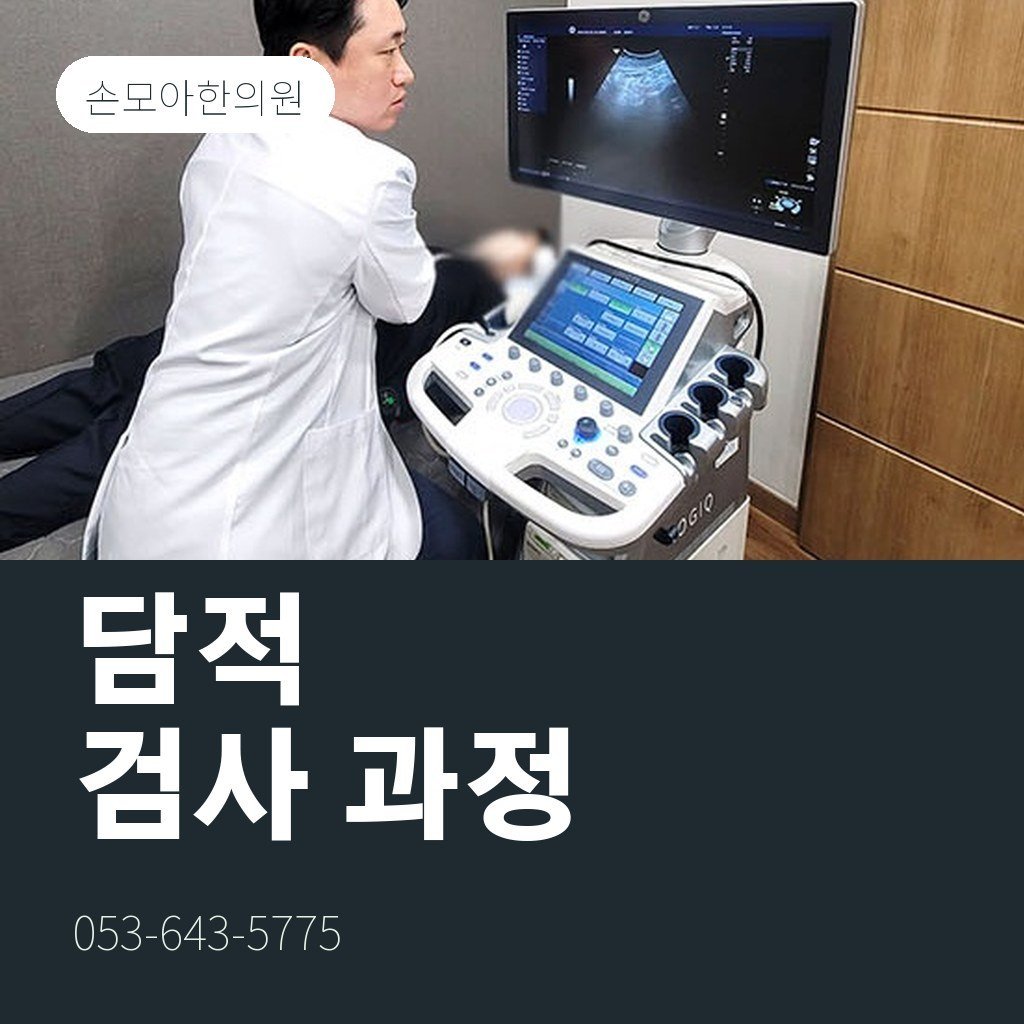 대구담적병 검사는 어떻게 할까