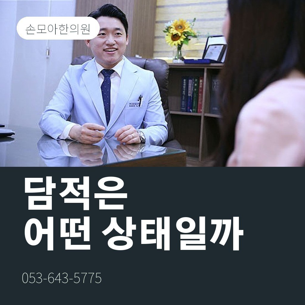 대구담적병, 담적은 어떤 상태를 말할까