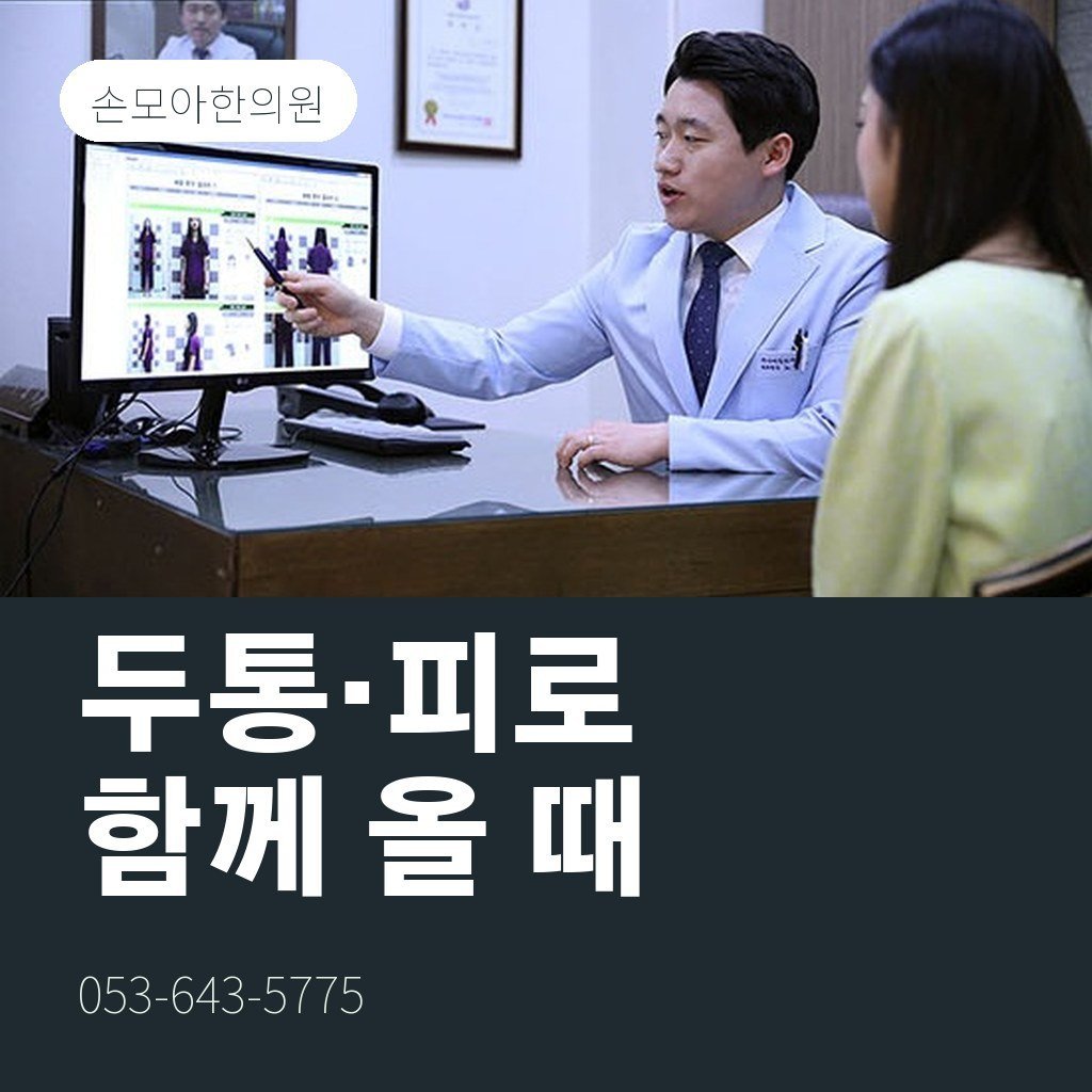 대구담적병 두통·피로가 함께 올 때