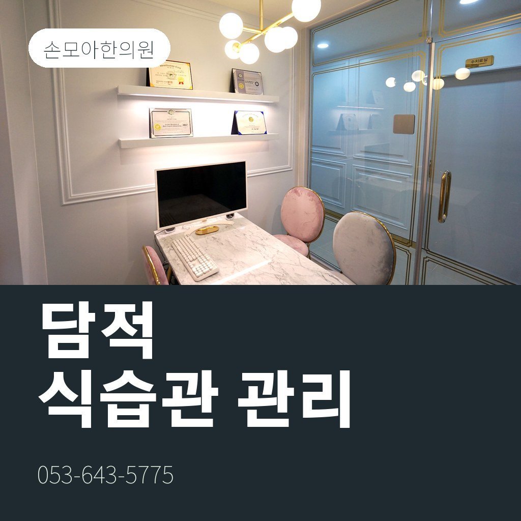 대구담적병 식습관 관리