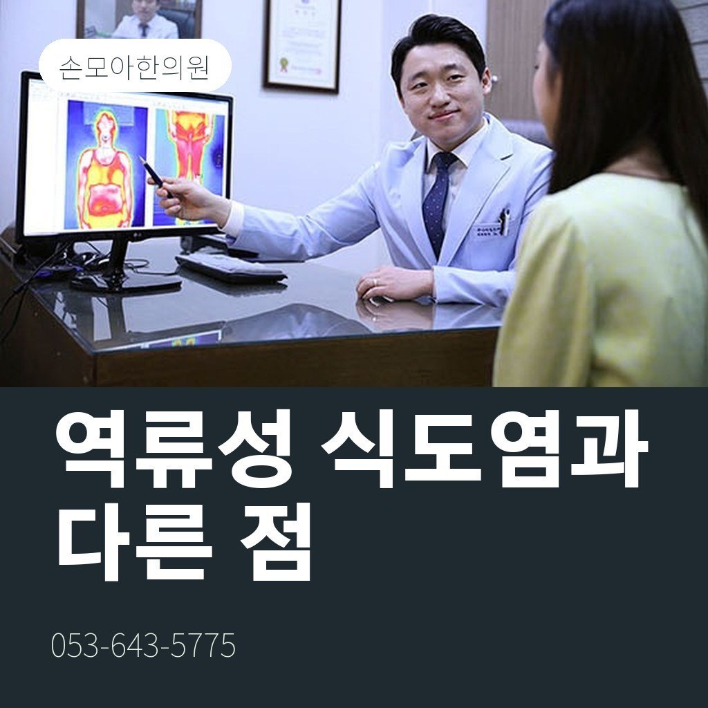 대구담적병과 역류성 식도염 차이