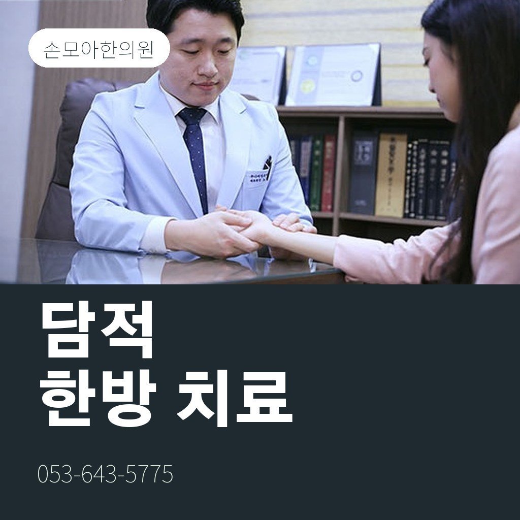 대구담적병 한방 치료 과정